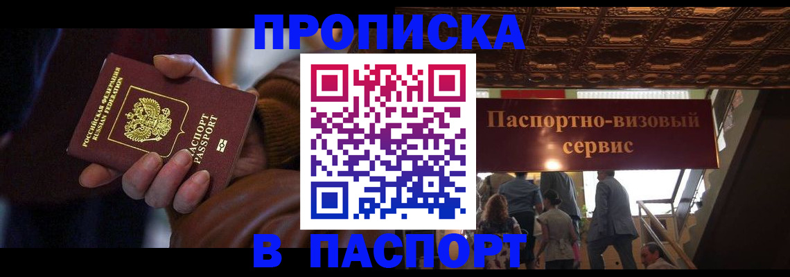 прописка в квартире в Можайске