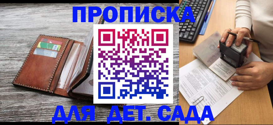 купить прописку в Можайске